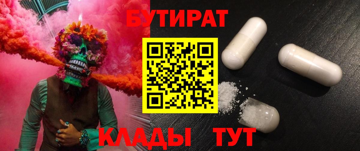 Красноярск  Бутират  Вход с VPN  БУТИРАТ BDO 